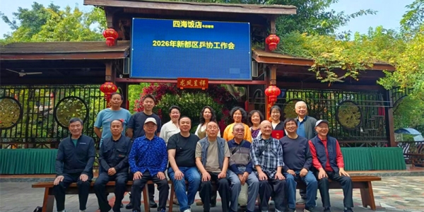 《沁园春·新都乒协盛会启新程》