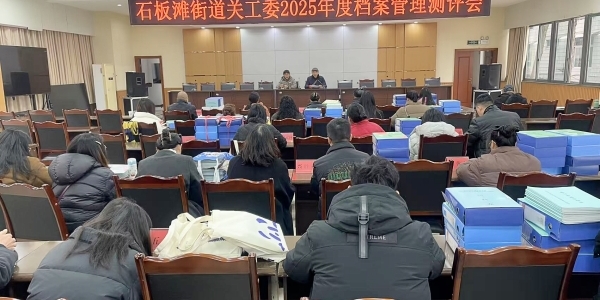 成都市新都区石板滩街道关工委召开2025年度档案管理测评会