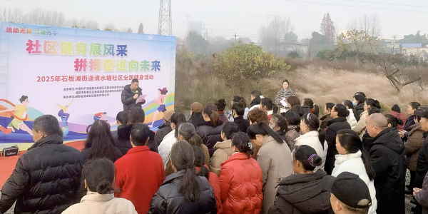 成都市新都区石板滩街道清水塘社区关工委开展“全民健身潮” 激活社区治理新动能