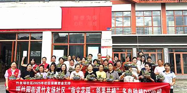 成都市新都区斑竹园街道竹友社区关工委开展“指尖花园·邻里共植”多肉种植DIY活动