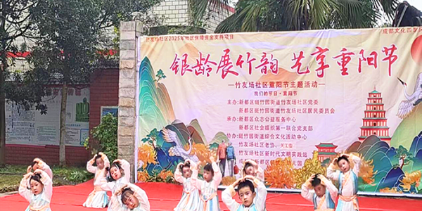 成都市新都区斑竹园街道竹友社区关工委开展“银龄展竹韵 •艺享重阳节”文艺演出活动