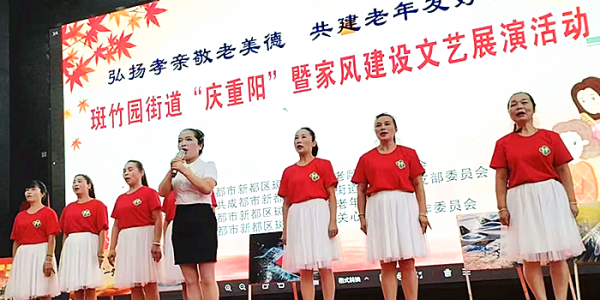 成都市新都区斑竹园街道关工委举办“庆重阳”暨家风建设文艺展演活动