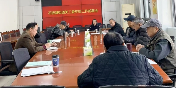 成都市新都区石板滩街道关工委召开 年终工作部署会