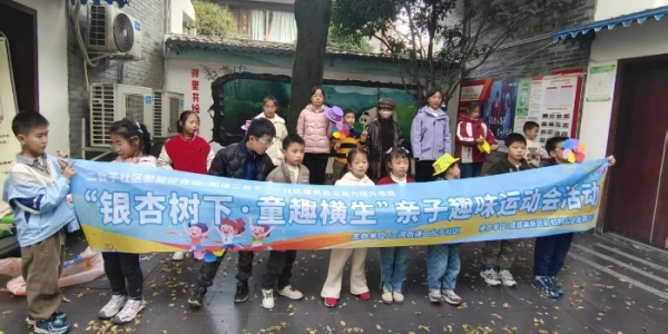 成都市新都区三河街道二台子社区关工委开展“银杏树下，童趣横生”亲子趣味运动会