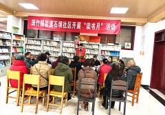 <b>成都市新都区斑竹园街道石坝社区关工委开展“阅读精彩，品味书香”读书活动</b>