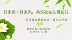 <b>弘扬好家教好家风 共筑社会文明基石 ——新都区委老干部局组织“五老”志愿</b>