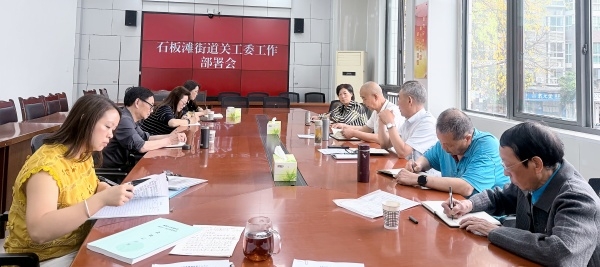 凝心聚力谋部署 精准发力促实干  —— 成都市新都区石板滩街道关工委召开工作部署会