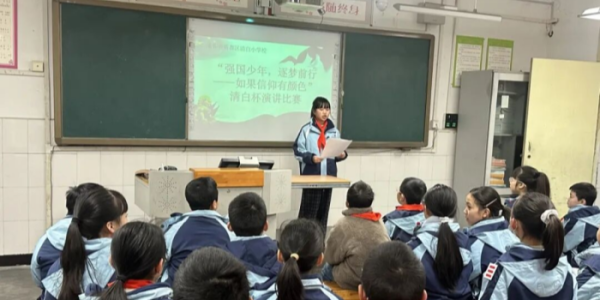 强国少年 逐梦前行——成都市新都区新繁街道清白小学助力青少年演讲活动