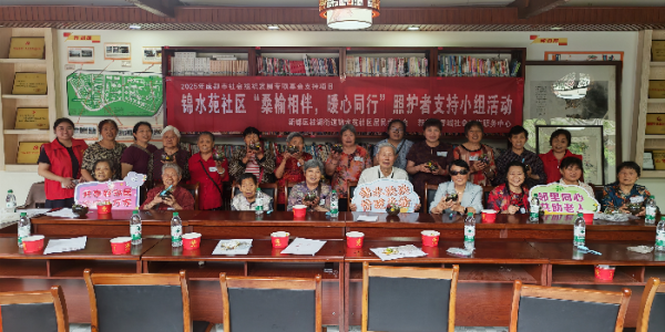 成都市新都区桂湖街道锦水苑社区关工委开展 “桑榆相伴，暖心同行”照护者支持小组活动