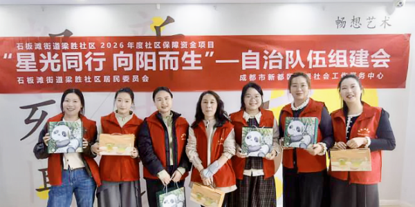 成都市新都区石板滩街道梁胜社区关工委召开“星光同行 向阳而生”——自治队伍组建会
