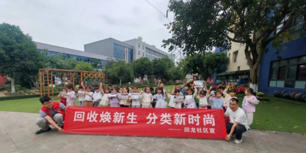 成都市新都区三河街道回龙社区关工委开展“回收焕新生 分类新时尚”主题宣传活动