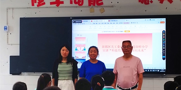 成都市新都区斑竹园街道关工委宣讲团走进旃檀小学开展“科技兴家国•少年向未来”主题宣讲活动
