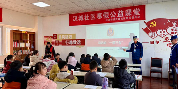 成都市新都区桂湖街道汉城社区关工委开展 “消防安全伴童心”寒假公益课堂