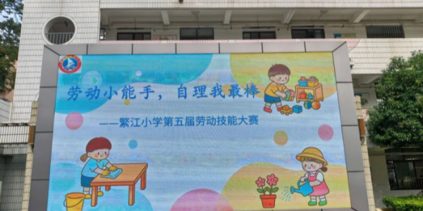 劳动小能手 自理我最棒——成都市新都区新繁街道繁江小学关工委助力第五届劳动技能大赛