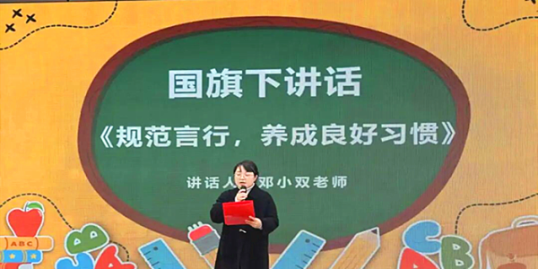 成都市新都区旃檀小学关工委开展“规范言行•养成习惯”国旗下思政课教育活动