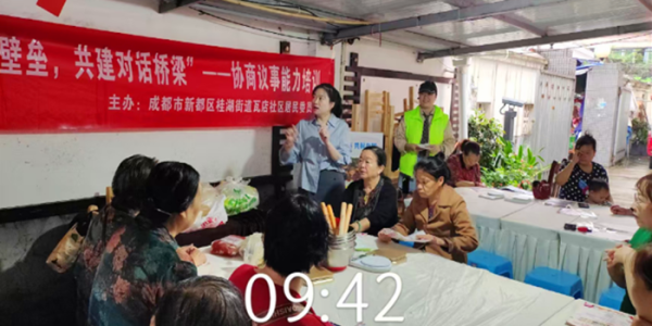 成都市新都区桂湖街道瓦店社区开展 “打破邻里壁垒，共建对话桥梁” ——瓦店协商议事能力培训