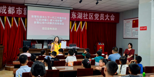 成都市新都区新繁街道关工委红领巾讲解员项目推广活动暖心开宣