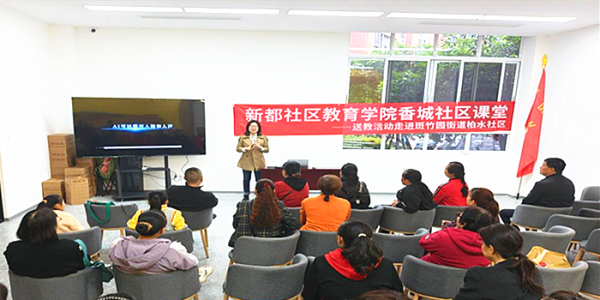 成都市新都区教育学院走进斑竹园街道柏水社区宣讲防诈骗知识