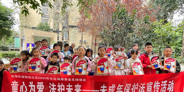 成都市新都区桂湖街道团结社区关工委开展 “童心为爱 法护未来”社区志愿服务活动