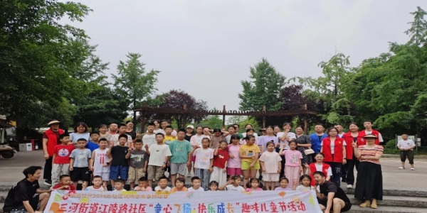 成都市新都区三河街道江陵路社区关工委开展“童心飞扬·快乐成长”趣味儿童节活动