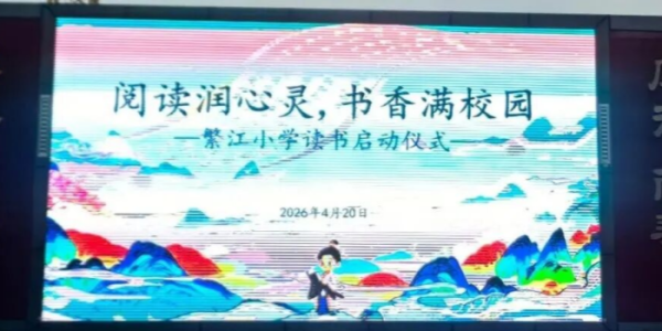 阅读润心灵，书香满校园——繁江小学2026年阅读周活动圆满成功