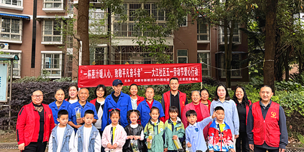 成都市新都区斑竹园街道大江社区关工委开展“一杯蔗汁暖人心•致敬平凡奋斗者”五一劳动节爱心行动