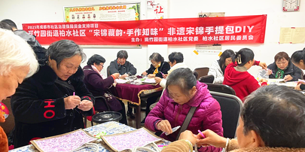 成都市新都区斑竹园街道柏水社区关工委开展“宋锦藏韵•手作知味”非遗宋锦手提包DIY