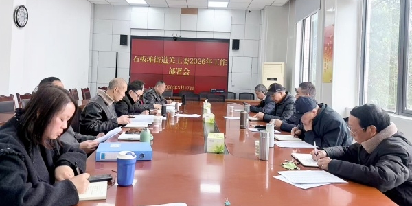 成都市新都区石板滩街道关工委 召开2026年工作部署会