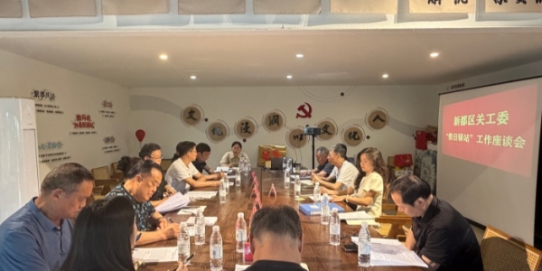 成都市新都区新繁街道关工委参加 区关工委“假日驿站”座谈会