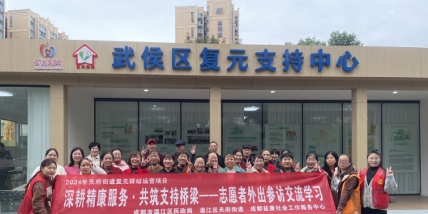 成都市温江区天府街道复元驿站顺利开展深耕精康服务·共筑支持桥梁 ——志愿者外出参访交流学习活动