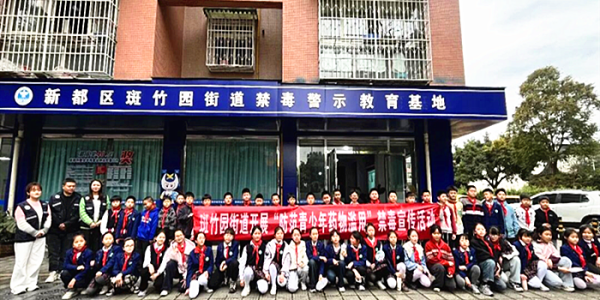 成都市新都区斑竹园街道关工委组织青少年学生走进禁毒警示教育基地