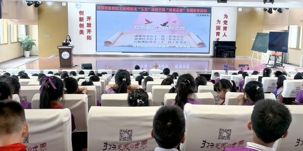 成都市新都区石板滩街道关工委走进锦门小学开展“红色家书，信仰之光”主题宣讲