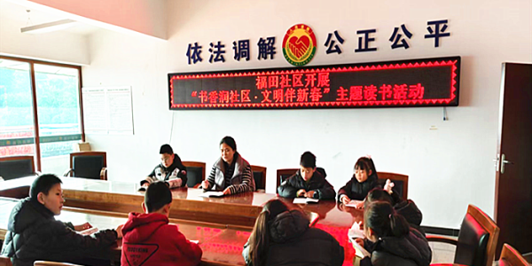 成都市新都区斑竹园街道福田社区关工委开展“书香润社区•文明伴新春”读书活动